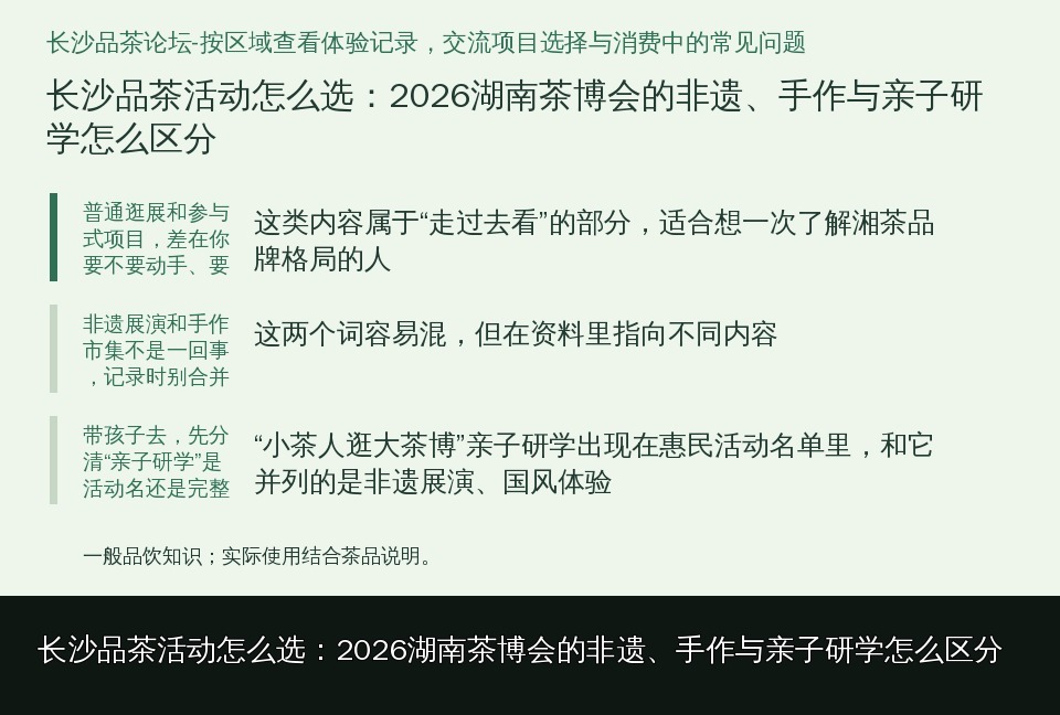 长沙品茶活动怎么选：2026湖南茶博会的非遗、手作与亲子研学怎么区分的知识要点示意图