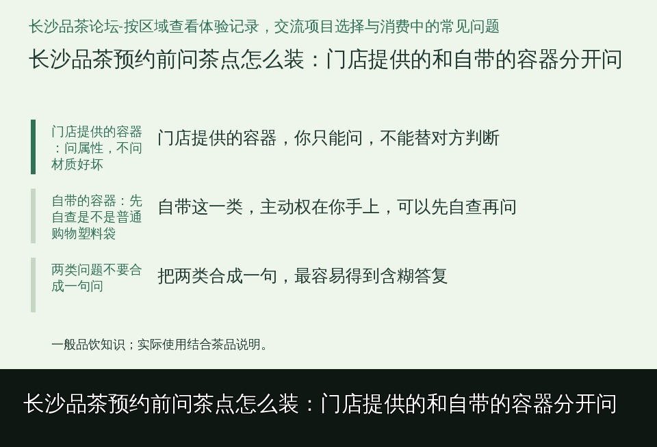 长沙品茶预约前问茶点怎么装:门店提供的和自带的容器分开问的知识要点示意图