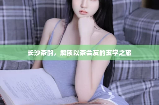 轻装上阵，茶韵长沙，一套雅致茶具的终极出行装备清单