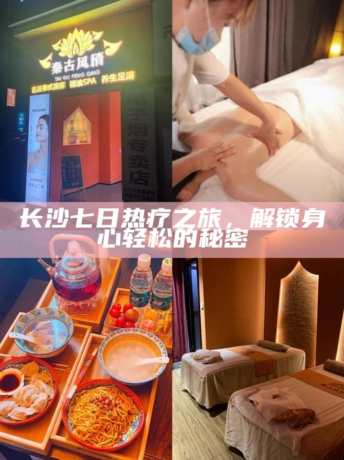 长沙七日热疗之旅，解锁身心轻松的秘密