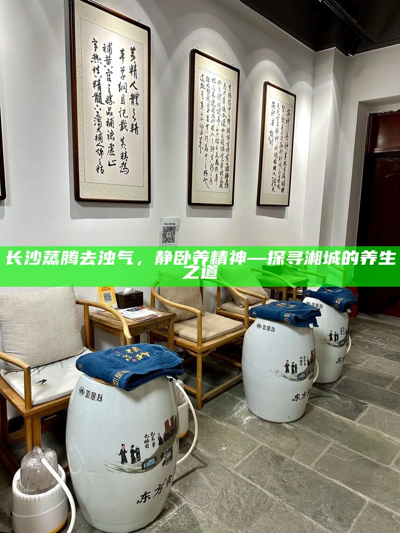 探寻长沙的养生之道，蒸腾去浊气，静卧养精神